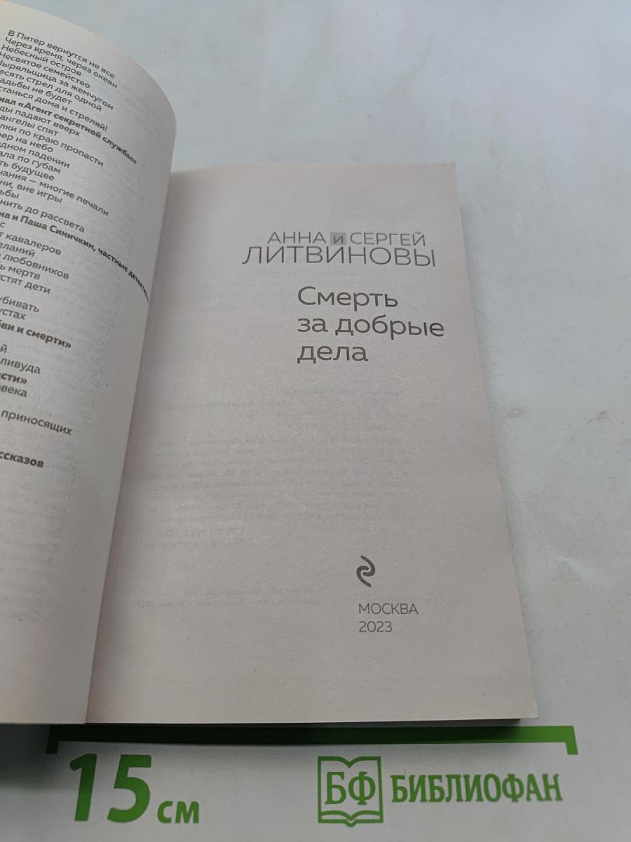 Смерть за добрые дела