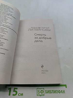 Смерть за добрые дела