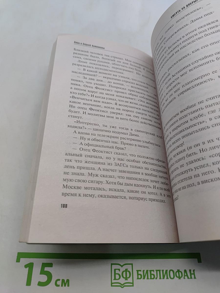 Смерть за добрые дела