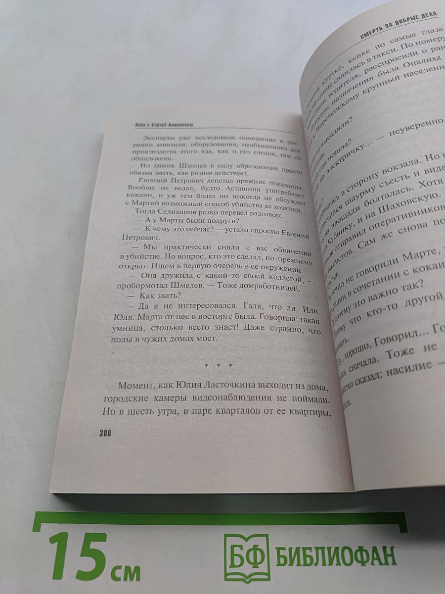 Смерть за добрые дела