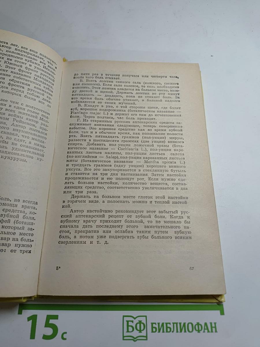 Русский народный лечебник