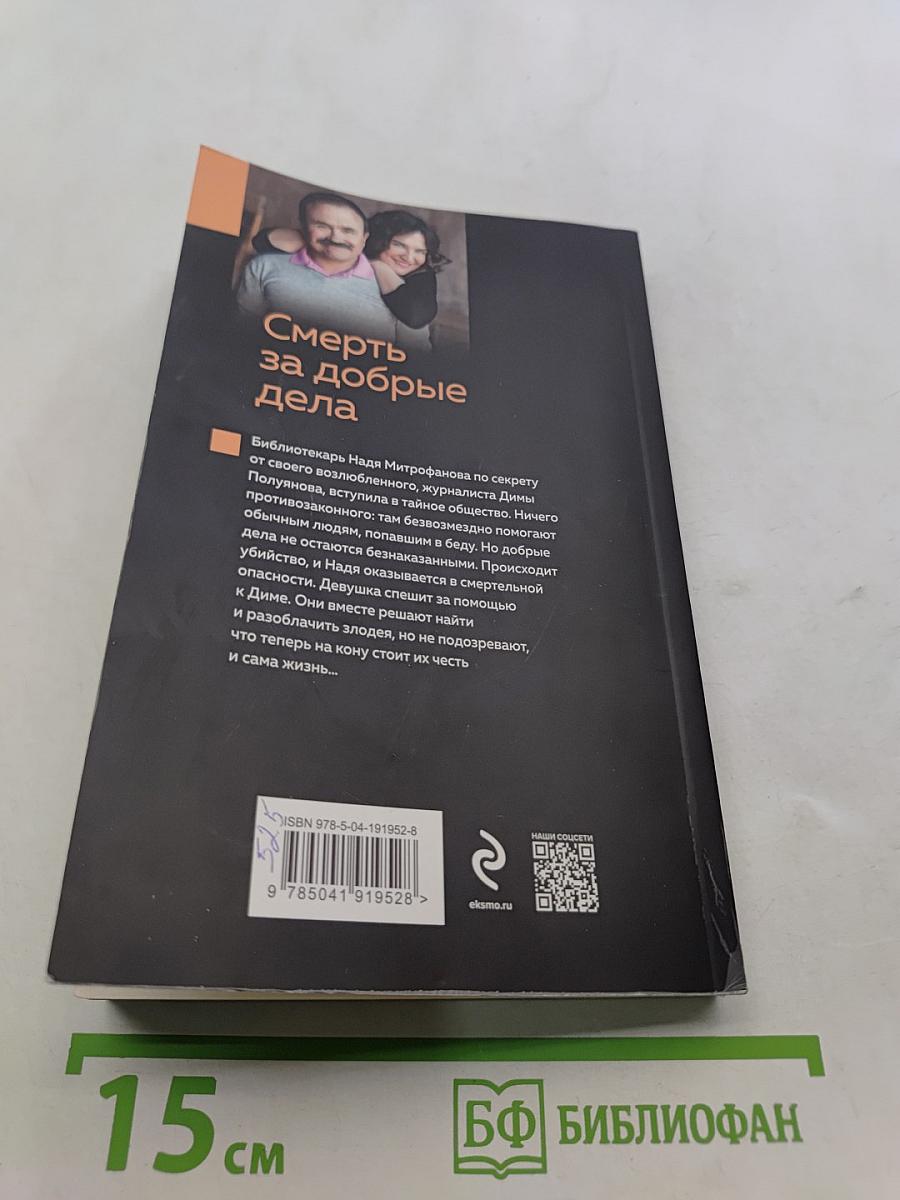 Смерть за добрые дела