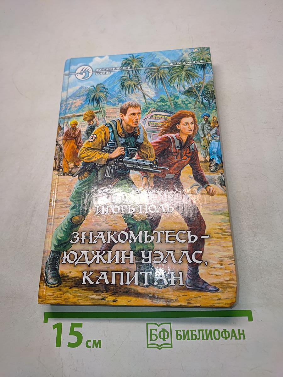 Знакомьтесь - Юджин Уэллс, капитан