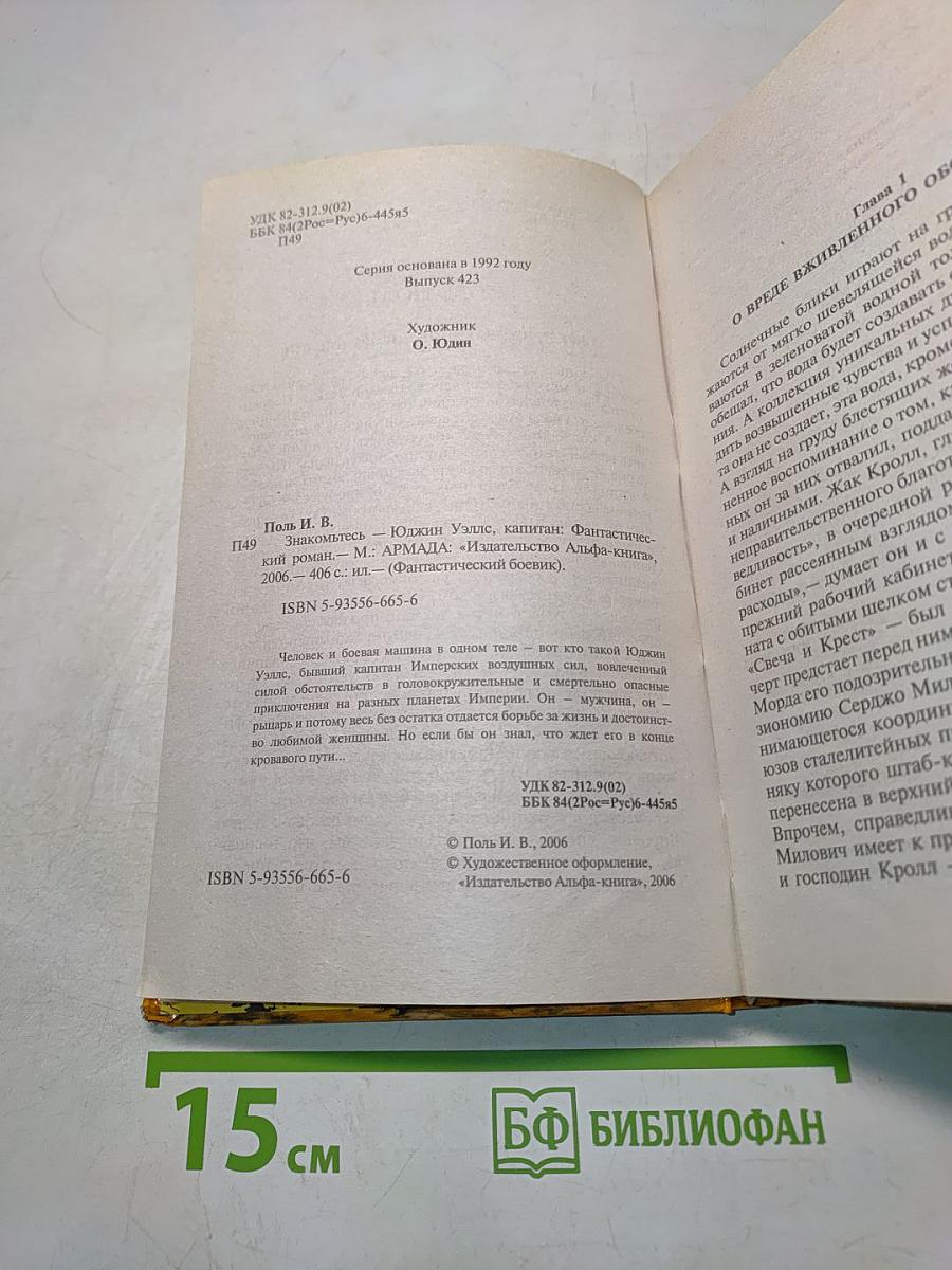 Знакомьтесь - Юджин Уэллс, капитан