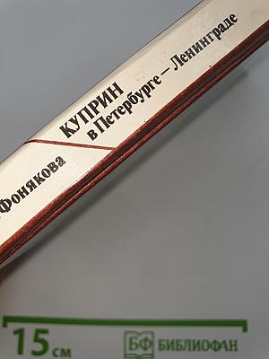 Куприн в Петербурге – Ленинграде