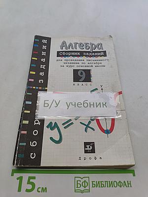 Алгебра. Сборник заданий для проведения письменного экзамена по алгебре за курс основной школы. 9 класс