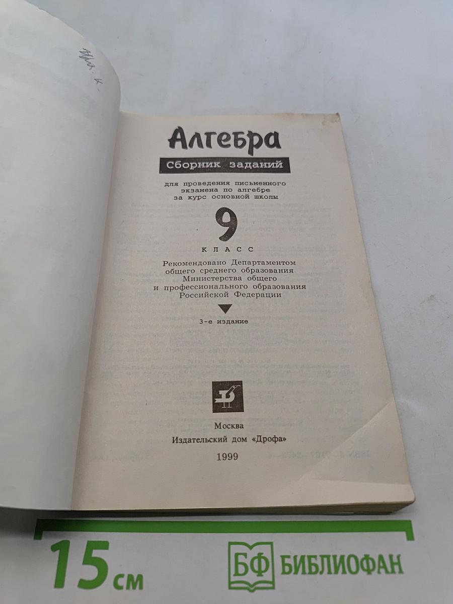 Алгебра. Сборник заданий для проведения письменного экзамена по алгебре за курс основной школы. 9 класс