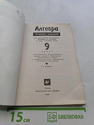 Алгебра. Сборник заданий для проведения письменного экзамена по алгебре за курс основной школы. 9 класс
