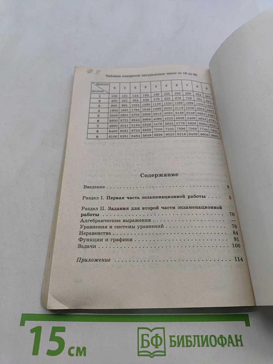 Алгебра. Сборник заданий для проведения письменного экзамена по алгебре за курс основной школы. 9 класс