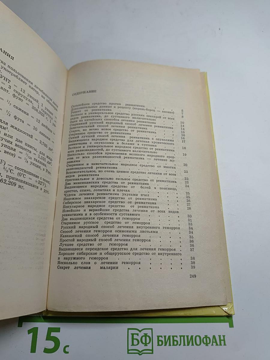 Русский народный лечебник