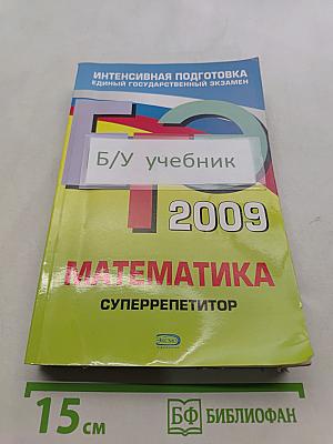 Математика. Суперрепетитор. Интенсивная подготовка к Единому государственному экзамену