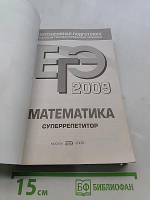 Математика. Суперрепетитор. Интенсивная подготовка к Единому государственному экзамену