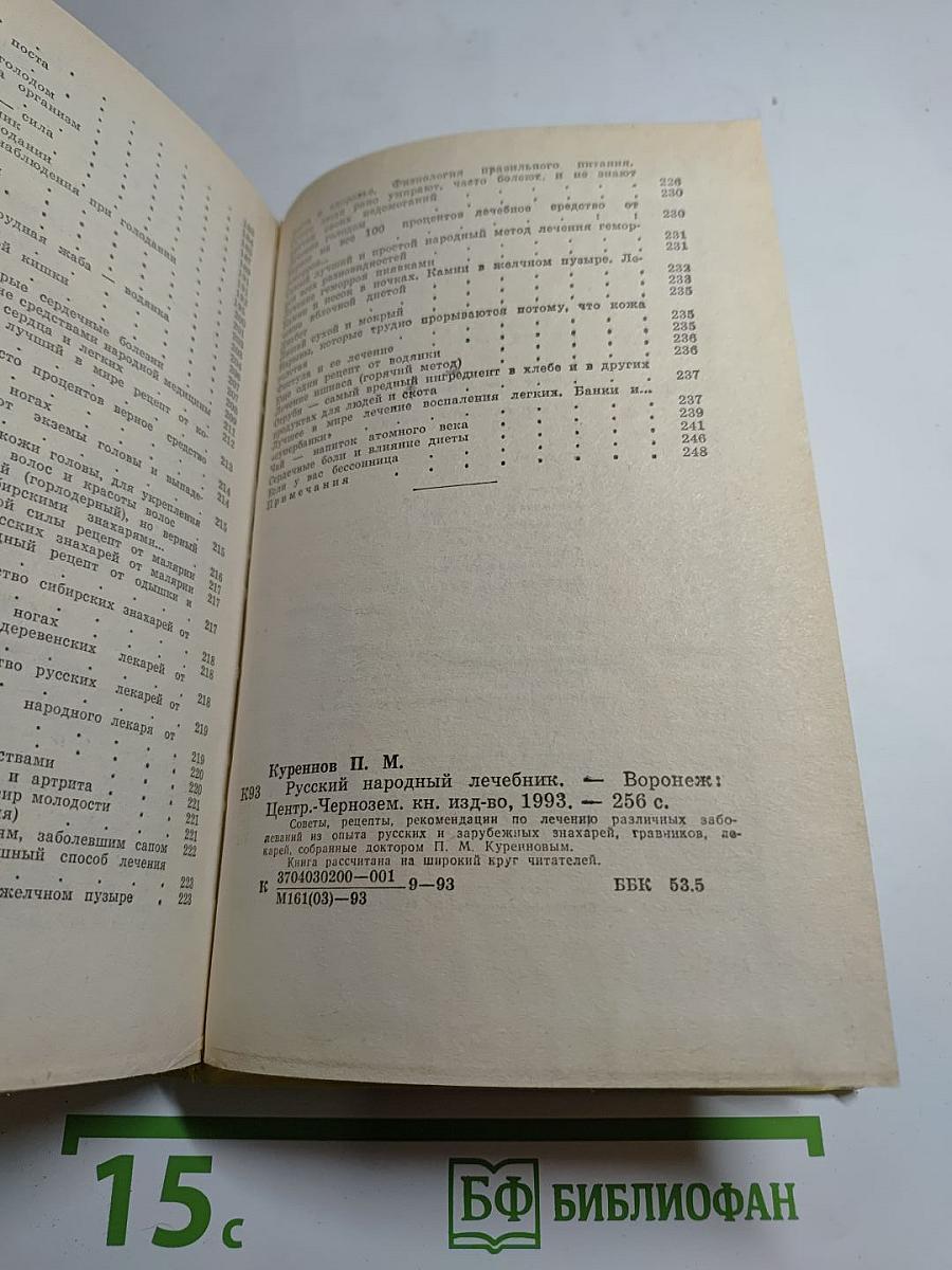 Русский народный лечебник