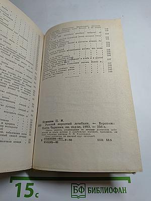 Русский народный лечебник