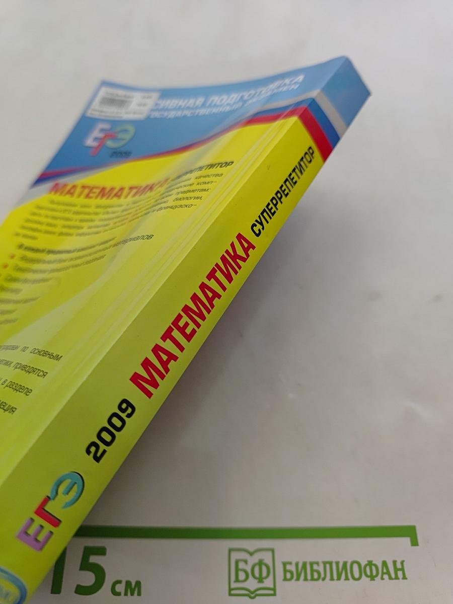 Математика. Суперрепетитор. Интенсивная подготовка к Единому государственному экзамену