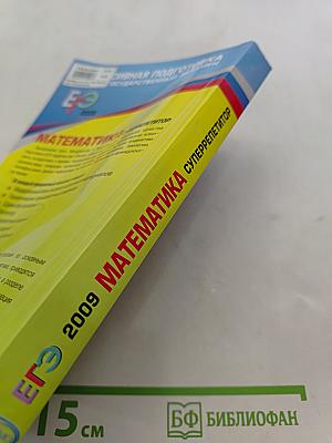 Математика. Суперрепетитор. Интенсивная подготовка к Единому государственному экзамену