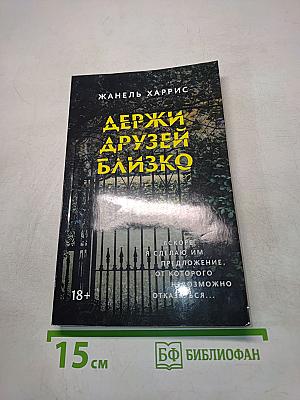 Держи друзей близко