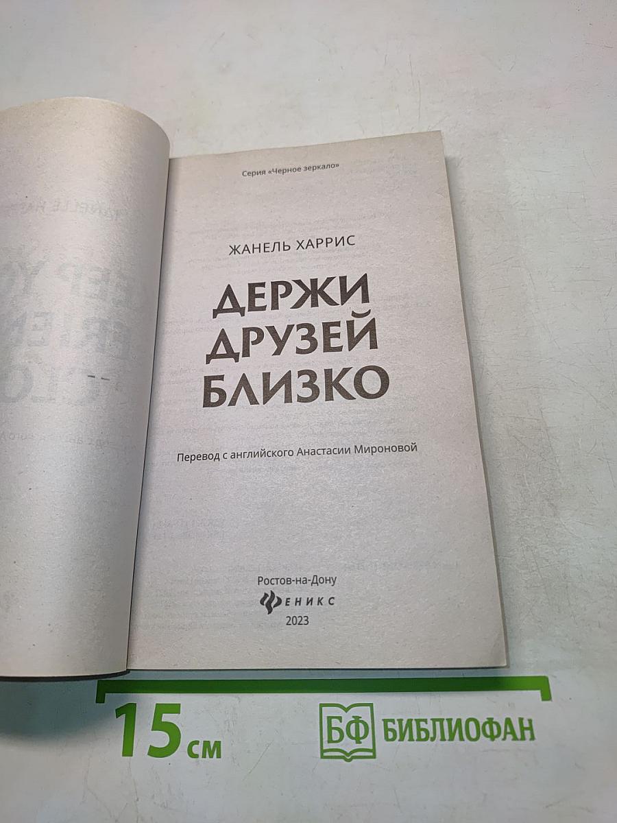 Держи друзей близко