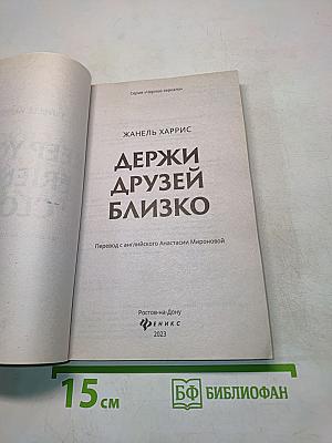 Держи друзей близко