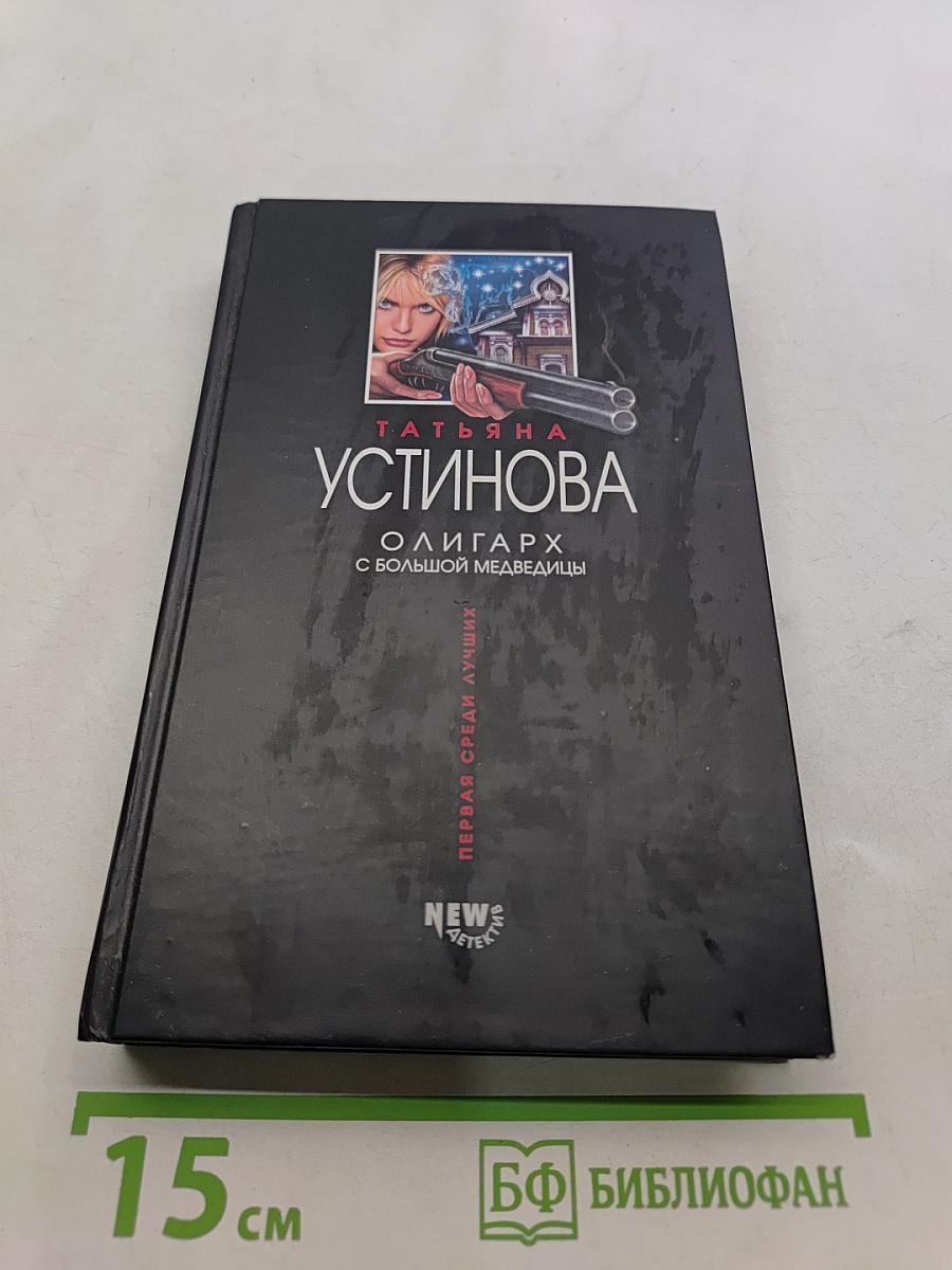 Олигарх с большой медведицы