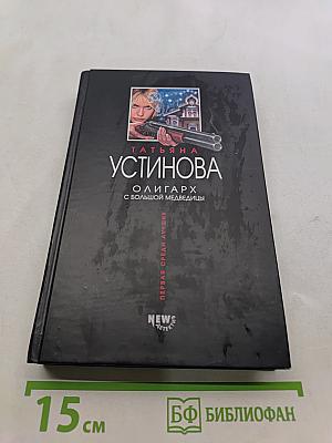 Олигарх с большой медведицы