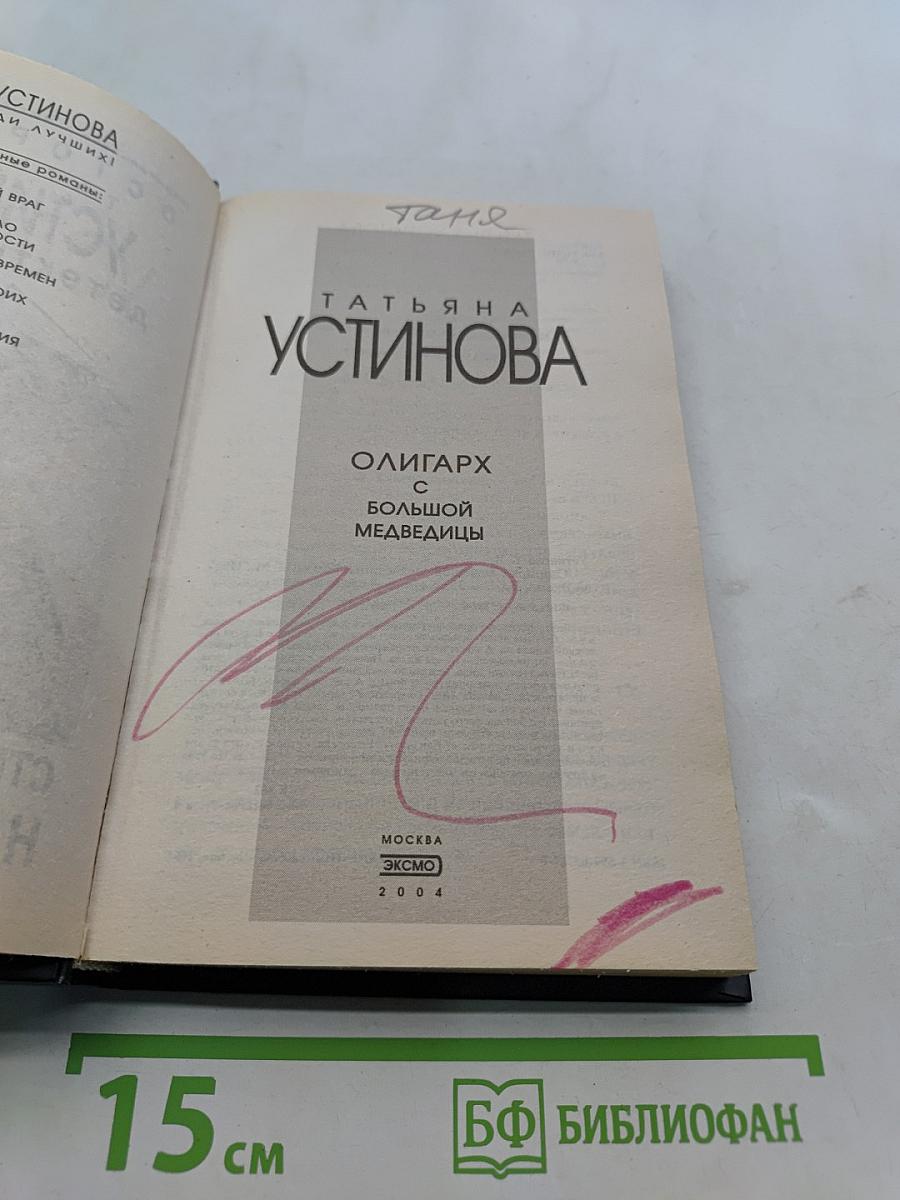 Олигарх с большой медведицы