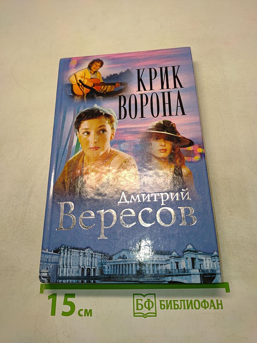 Крик ворона. Книга третья