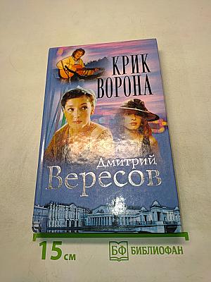 Крик ворона. Книга третья
