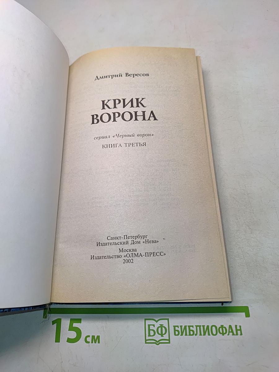 Крик ворона. Книга третья