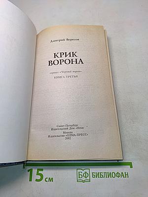 Крик ворона. Книга третья