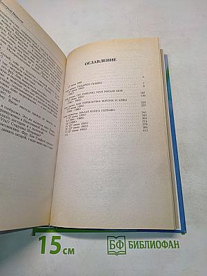 Крик ворона. Книга третья