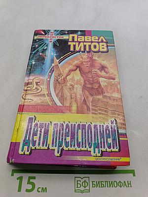 Дети преисподней