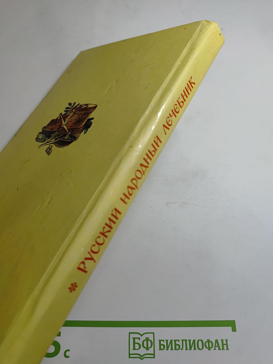 Русский народный лечебник