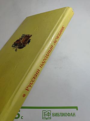 Русский народный лечебник
