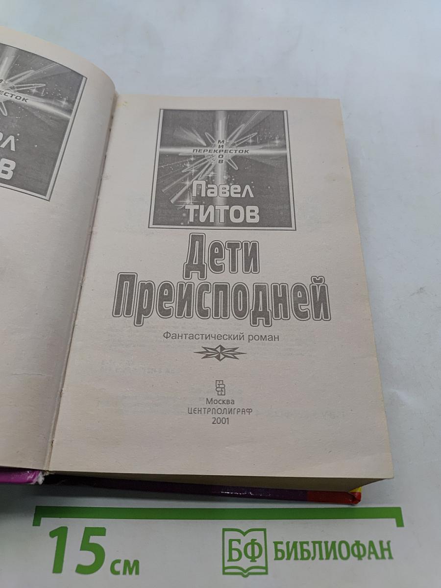 Дети преисподней