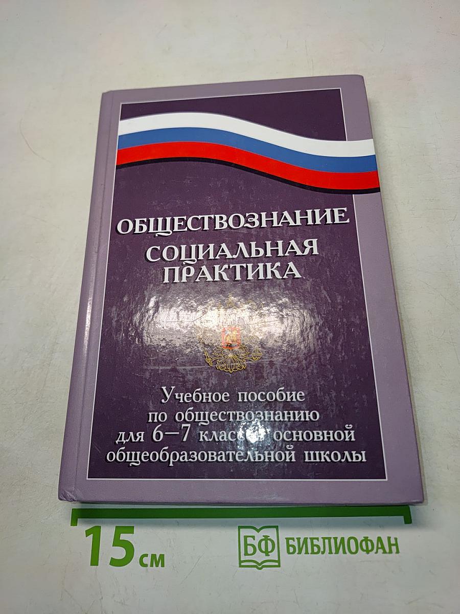 Обществознание. Социальная практика. Учебное пособие по обществознанию для 6–7 классов основной общеобразовательной школы