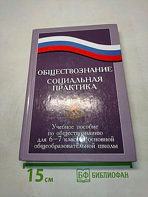 Обществознание. Социальная практика. Учебное пособие по обществознанию для 6–7 классов основной общеобразовательной школы