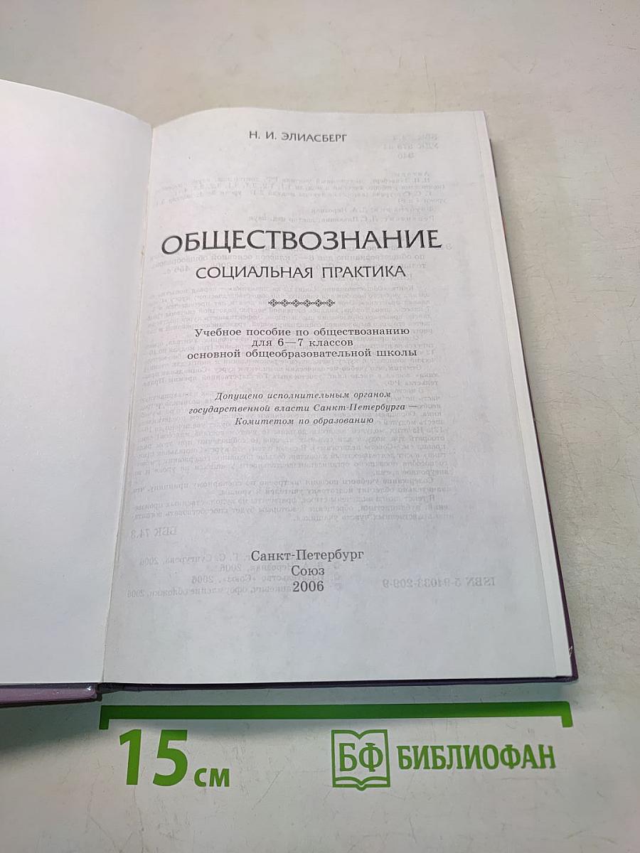 Обществознание. Социальная практика. Учебное пособие по обществознанию для 6–7 классов основной общеобразовательной школы