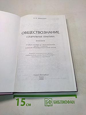 Обществознание. Социальная практика. Учебное пособие по обществознанию для 6–7 классов основной общеобразовательной школы