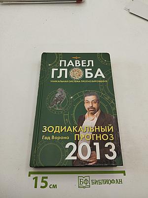 Зодиакальный прогноз 2013. Год Ворона