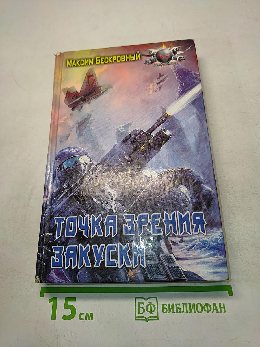Точка зрения закуски