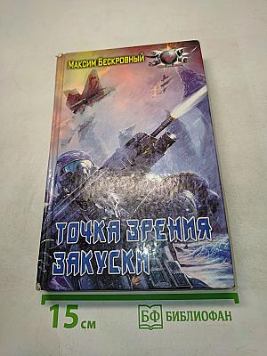 Точка зрения закуски