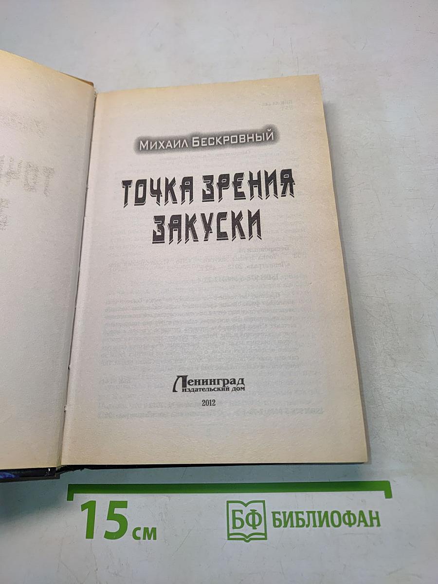 Точка зрения закуски