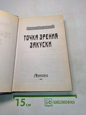 Точка зрения закуски