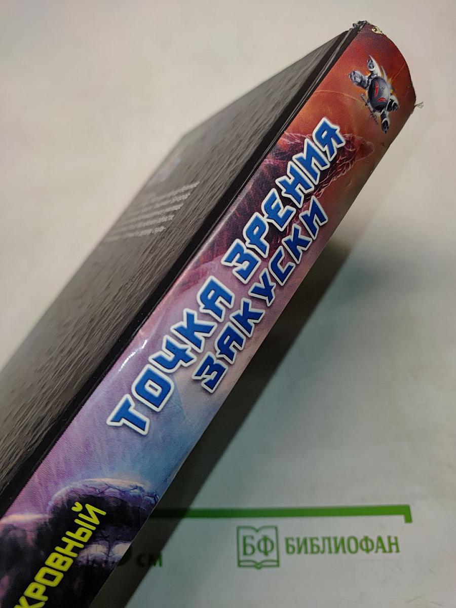 Точка зрения закуски