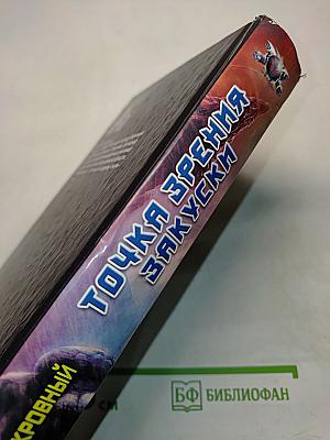 Точка зрения закуски