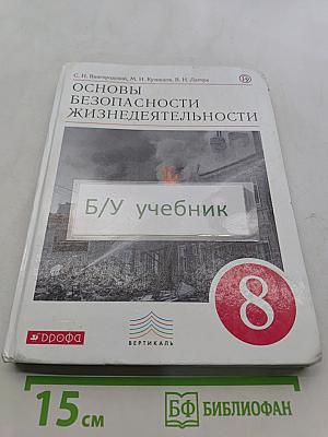 Основы безопасности жизнедеятельности. 8 класс