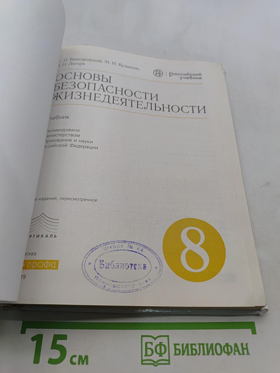 Основы безопасности жизнедеятельности. 8 класс