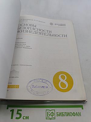 Основы безопасности жизнедеятельности. 8 класс