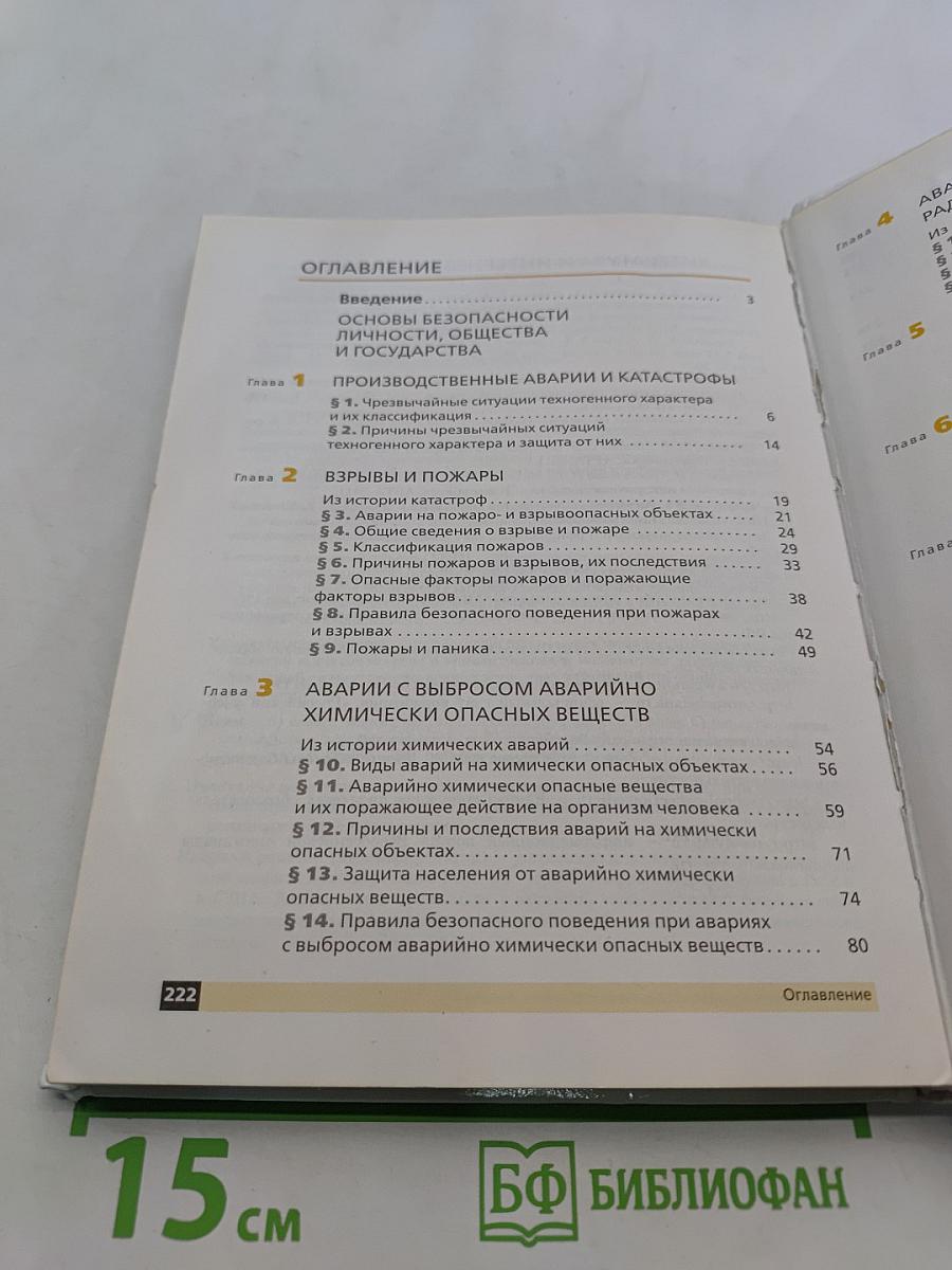 Основы безопасности жизнедеятельности. 8 класс